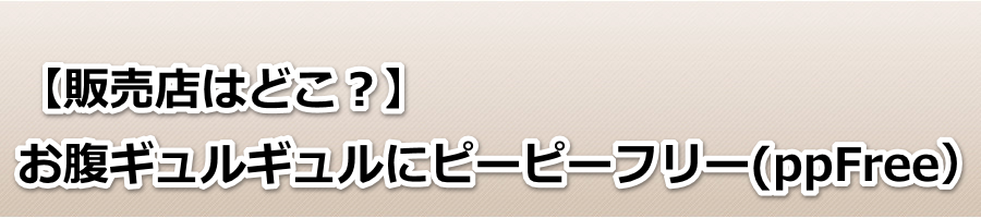 �y�̔��X�͂ǂ��H�z�����M�����M�����Ƀs�[�s�[�t���[(ppFree�j